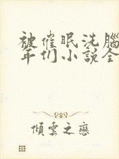 被催眠洗脑的少年们小说全文阅读