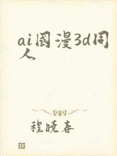 ai国漫3d同人封面