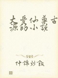 大爱仙尊古月方源的小说封面