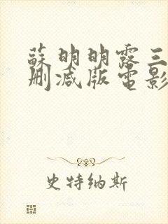 苏明明露三级无删减版电影观看封面