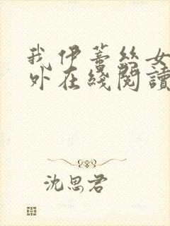 我伊蒂丝女皇番外在线阅读