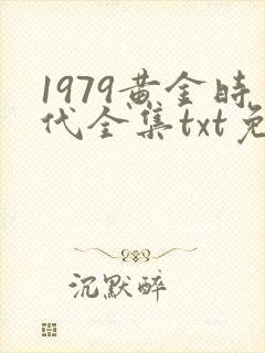 1979黄金时代全集txt免费