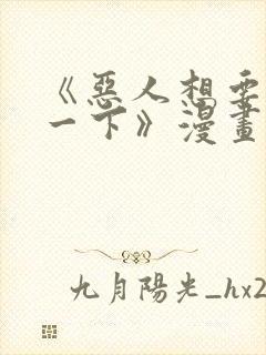 《恶人想要抢救一下》漫画187话免费
