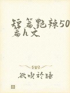 短篇艳辣500篇h文封面