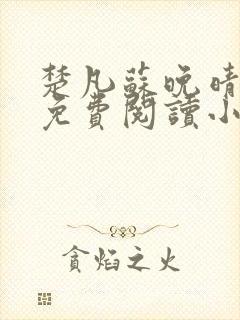 楚凡苏晚晴全文免费阅读小说最新章节封面