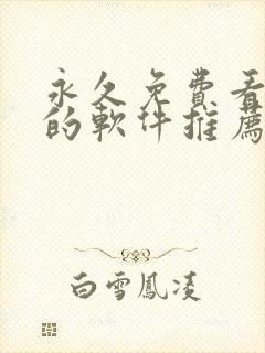 永久免费看漫画的软件推荐