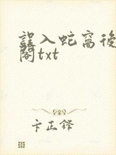 误入蛇窝后笔趣阁txt封面