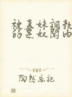 被表妹调教成她的足奴闻内裤