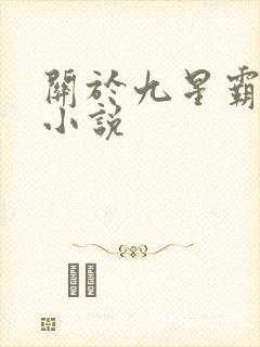 关于九星霸体诀小说
