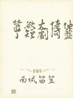 禁欲大佬他沦陷了短剧网盘封面