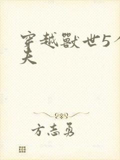 穿越兽世5个兽夫