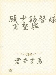 顾少的替嫁甜妻 完整版封面