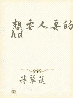 想要人妻的上司hd