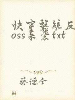 快穿系统反派boss来袭txt