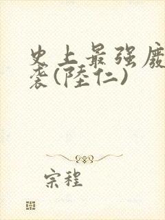 史上最强废材逆袭(陆仁)