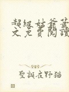 超级姑爷萧权全文免费阅读笔趣阁