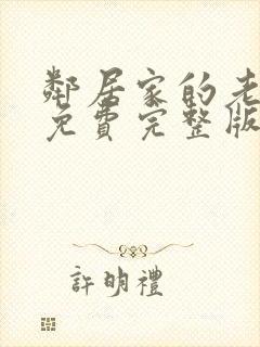 邻居家的老婆3免费完整版电视剧在线封面