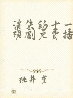 消失的十一层电视剧免费播放高清