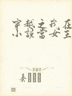 穿越之我在各个小说当女主女主角
