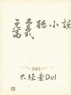 免费听小说全球高武封面