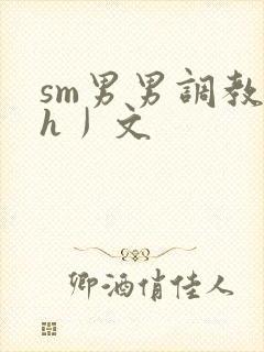 sm男男调教〈h丿文封面