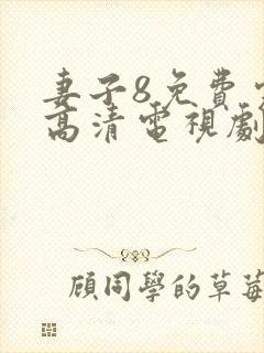 妻子8免费完整高清电视剧在线