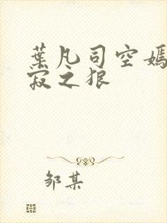 叶凡司空嫣然孤寂之狼