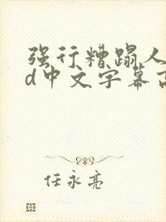 强行糟蹋人妻hd中文字幕高清封面