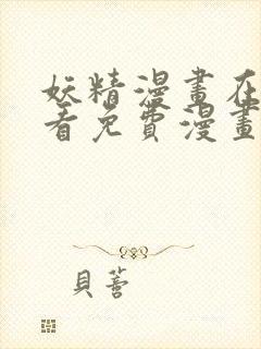妖精漫画在线观看免费漫画下拉式