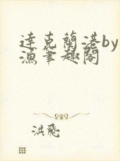 达克兰港by辞渔笔趣阁