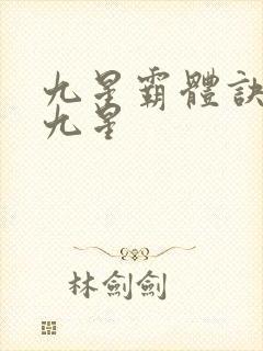 九星霸体诀是哪九星
