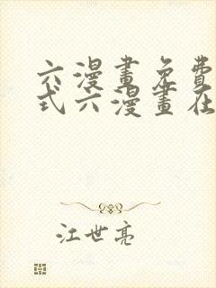 六漫画免费下拉式六漫画在线观看