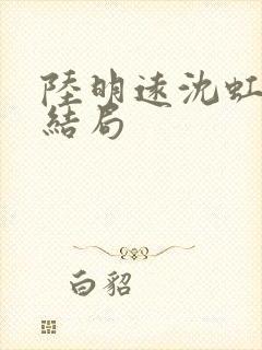 陆明远沈虹芸大结局封面