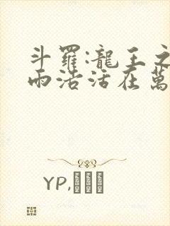 斗罗:龙王之霍雨浩活在万年后笔趣阁封面