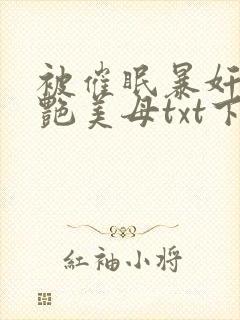 被催眠暴奸的冷艳美母txt下载