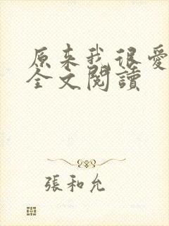 原来我很爱你 全文阅读