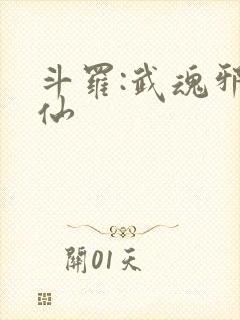 斗罗:武魂邪剑仙