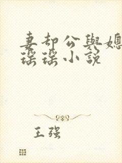 妻却公与媳主角瑶瑶小说封面