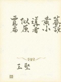 贾似道黄蓉番外篇原著小说