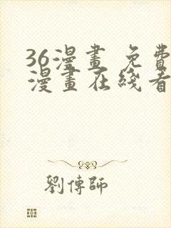 36漫画 免费漫画在线看