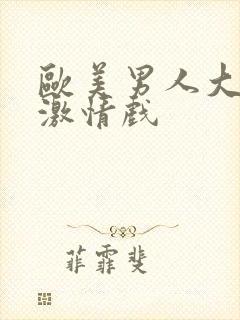欧美男人大尺度激情戏封面