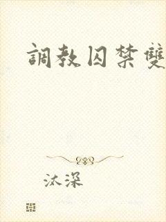 调教囚禁双男主