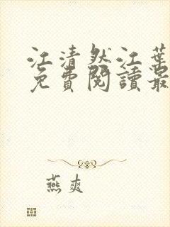 江清然江叶全文免费阅读最新章节更