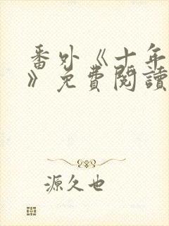 番外《十年一梦》免费阅读封面