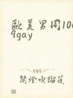 欧美男同1069gay