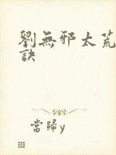 刘无邪太荒吞天诀封面