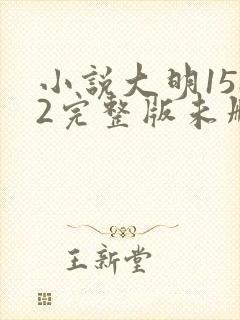小说大明1582完整版未删减小说