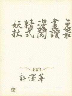 妖精漫画免费下拉式阅读最新章节