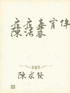 夜夜春宵伴娇媳陈法蓉