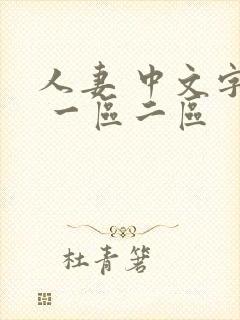 人妻 中文字幕 一区二区